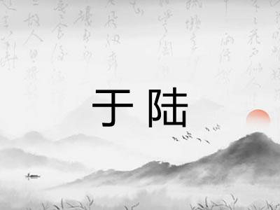 于陆