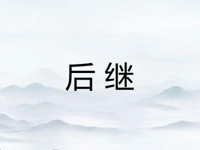 后继