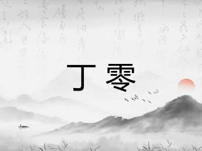 丁零