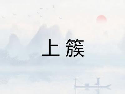 上簇