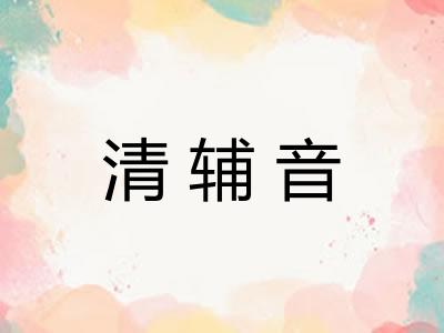 清辅音