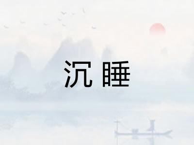 沉睡