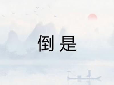 倒是