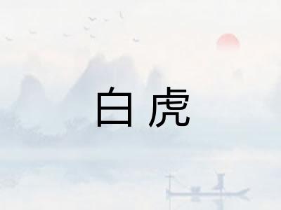 白虎