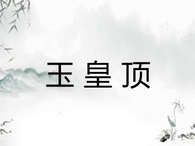 玉皇顶