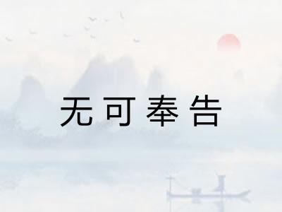 无可奉告