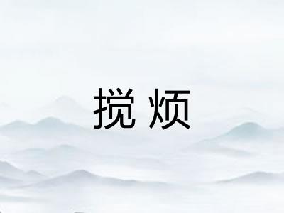 搅烦