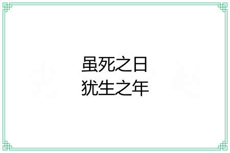 虽死之日犹生之年