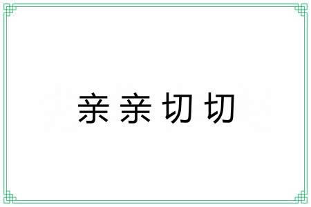 亲亲切切