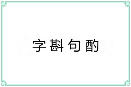 字斟句酌