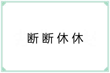 断断休休