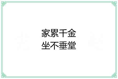 家累千金坐不垂堂