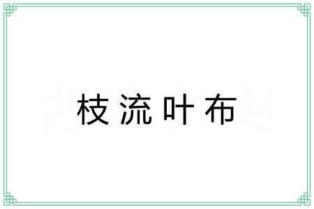 枝流叶布