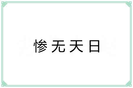 惨无天日