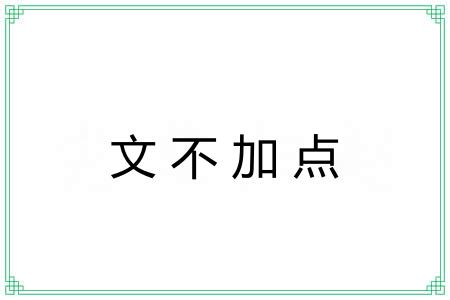 文不加点