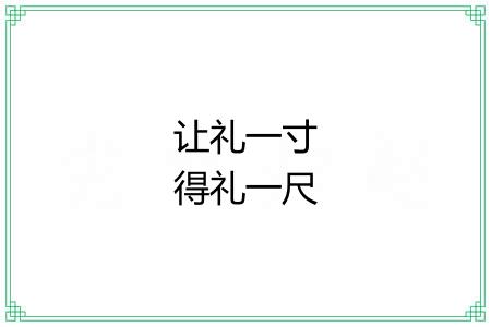 让礼一寸得礼一尺