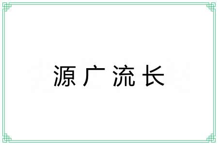 源广流长