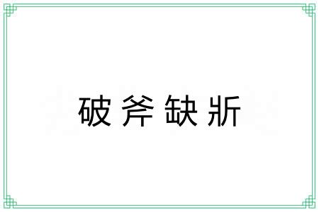 破斧缺斨