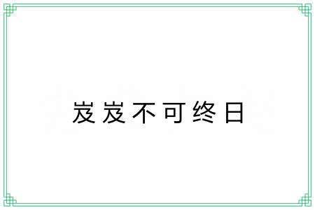 岌岌不可终日