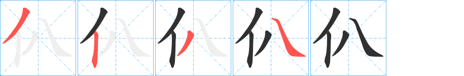 仈的笔顺分步演示图