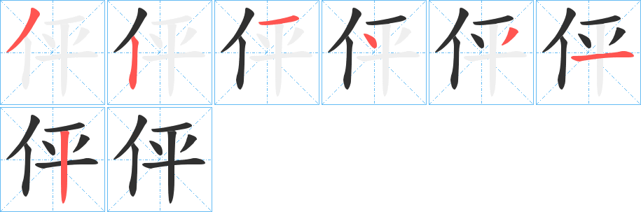 伻的笔顺分步演示图