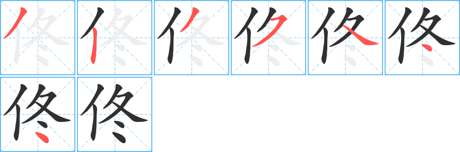 佟的笔顺分步演示图