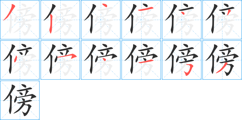 傍的笔顺分步演示图