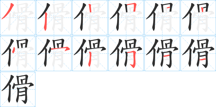 傦的笔顺分步演示图