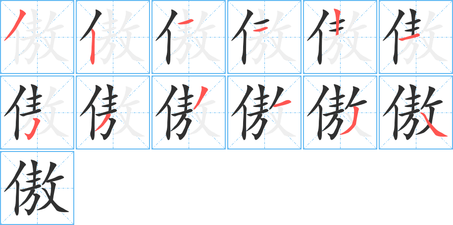 傲的笔顺分步演示图