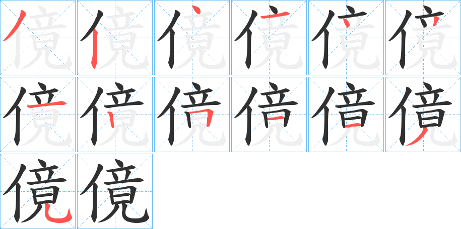 傹的笔顺分步演示图