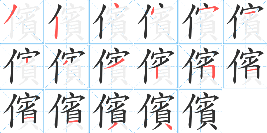 儐的笔顺分步演示图