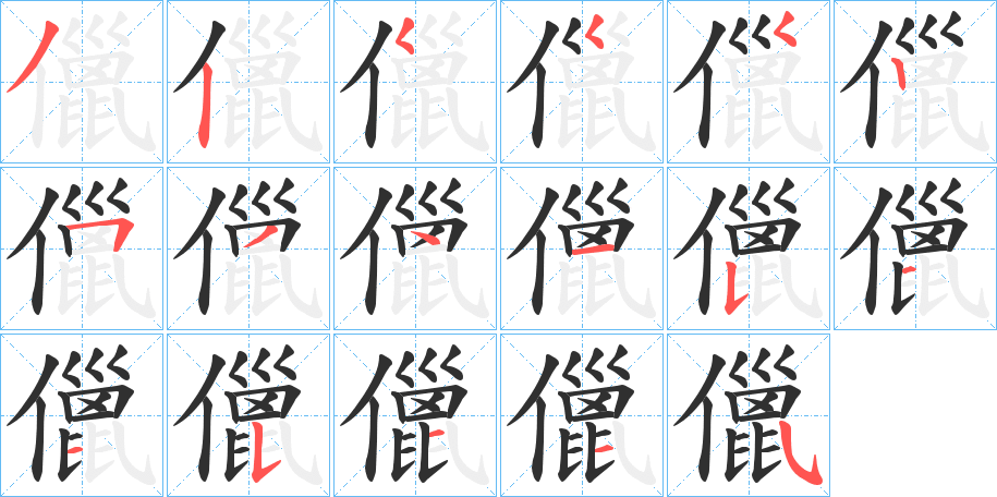 儠的笔顺分步演示图