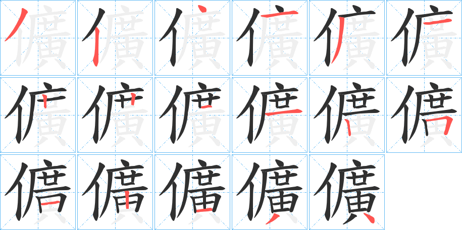 儣的笔顺分步演示图