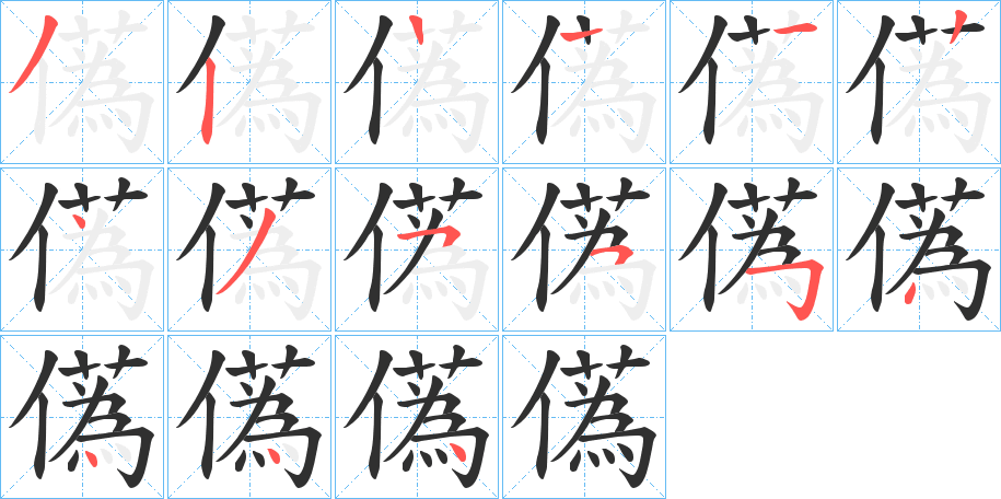 儰的笔顺分步演示图