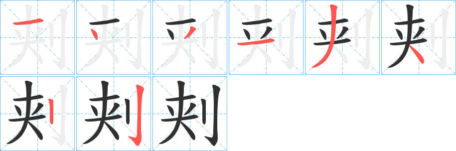 刾的笔顺分步演示图