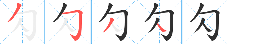 勽的笔顺分步演示图