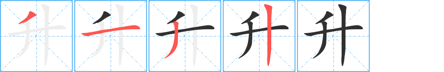 升的笔顺分步演示图