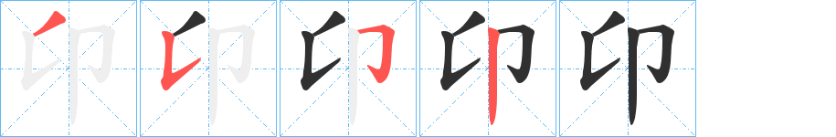 卬的笔顺分步演示图