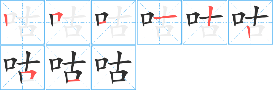 咕的笔顺分步演示图