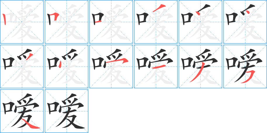 嗳的笔顺分步演示图