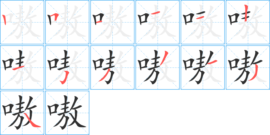 嗷的笔顺分步演示图