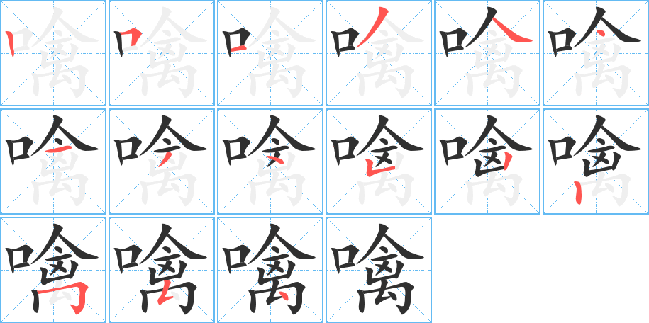 噙的笔顺分步演示图