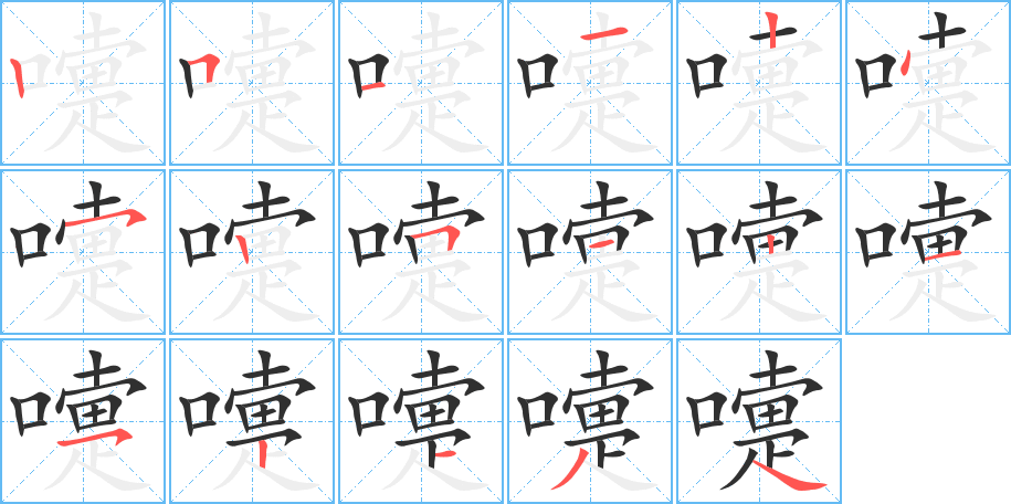 嚏的笔顺分步演示图