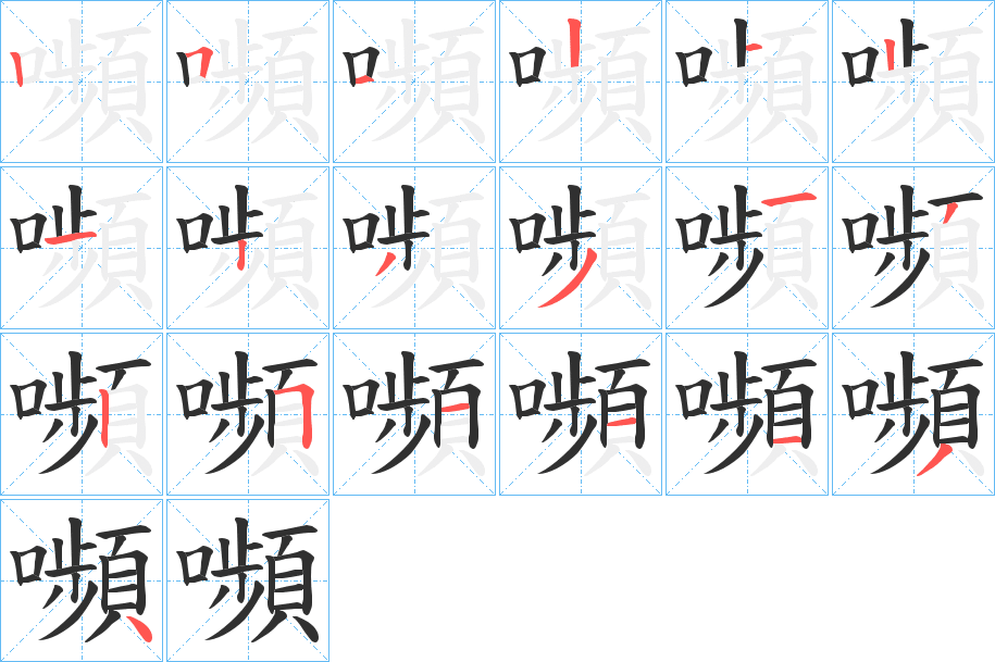 嚬的笔顺分步演示图