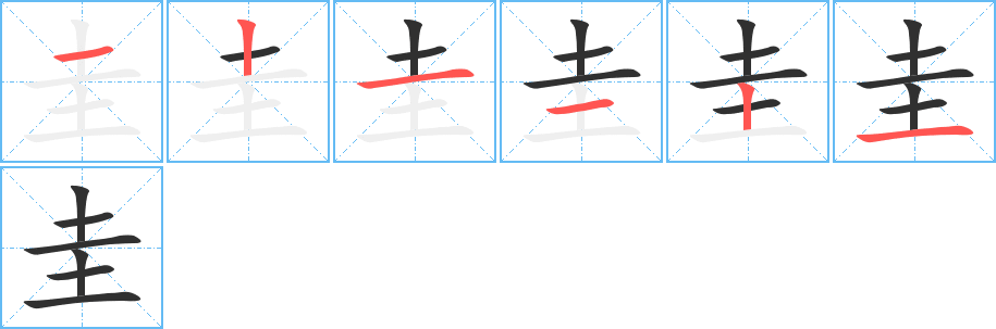 圭的笔顺分步演示图