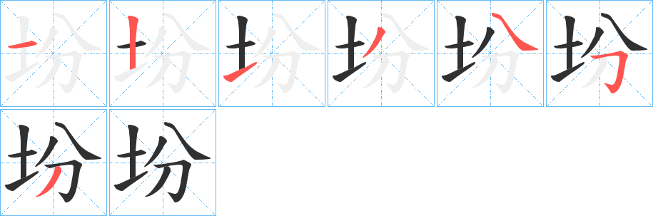 坋的笔顺分步演示图