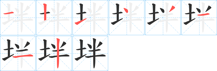 坢的笔顺分步演示图