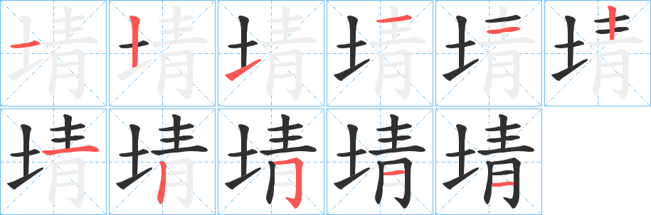 埥的笔顺分步演示图