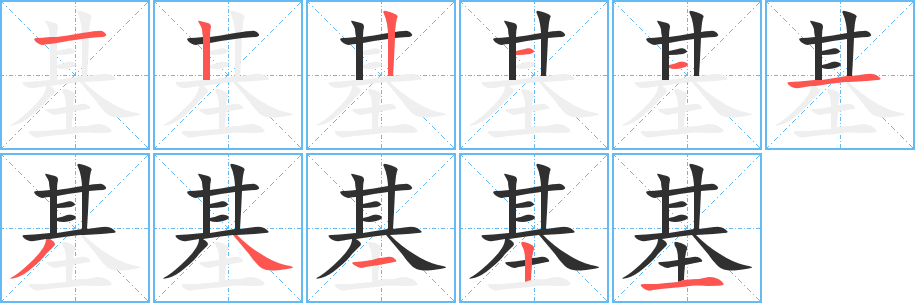 基的笔顺分步演示图