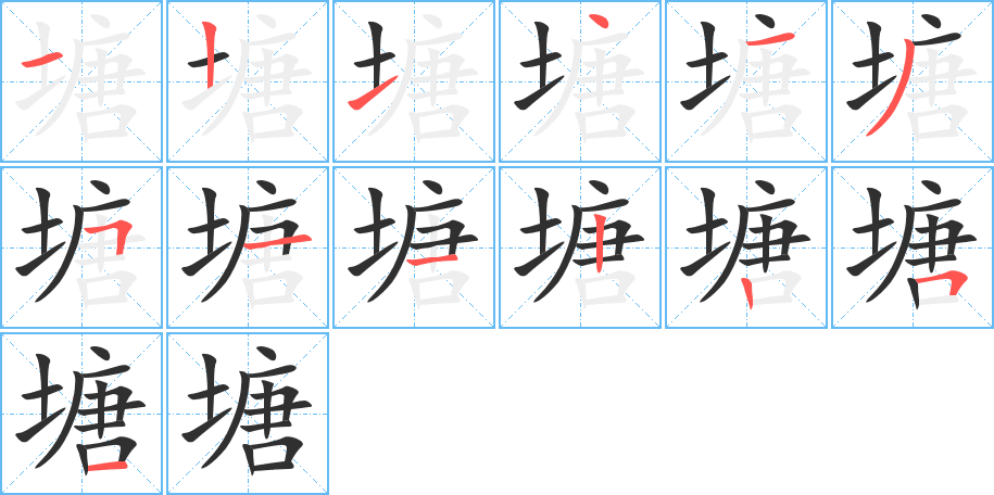 塘的笔顺分步演示图